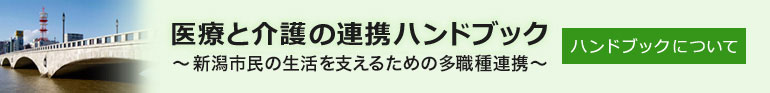 医療と介護の連携ハンドブック