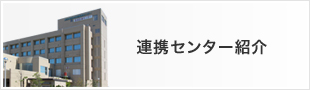 在宅医療･介護連携センター紹介