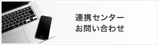 連携センターお問い合わせフォーム