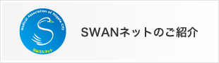 SWANネット