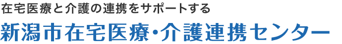 新潟市在宅医療･介護連携センター