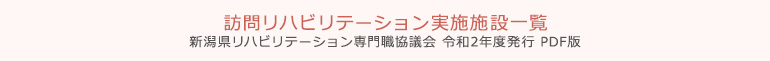 令和2年度版 訪問リハビリテーション実施施設