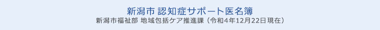新潟市認知症サポート医名簿